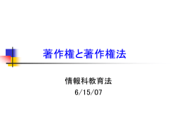 著作権と著作権法