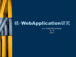 続・WebApplication研究会