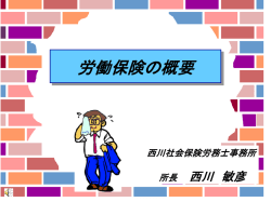 労働保険の概要