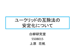 ユークリッドの互除法の安定化について