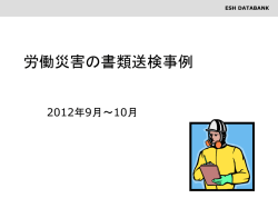 労働災害の書類送検事例