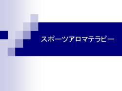スポーツアロマテラピー