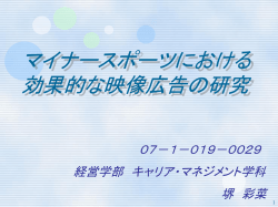 マイナー スポーツにおける 効果的な映像広告の研究