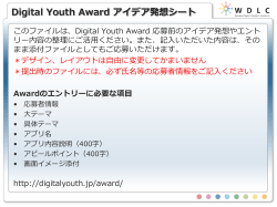 Digital Youth Award アイデア発想シート
