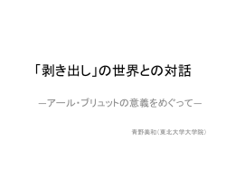 剥き出し」の世界との対話