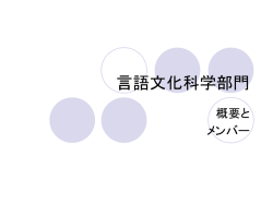 言語文化科学部門