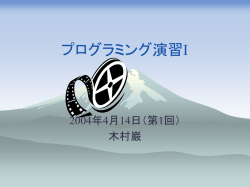 プログラミング演習I