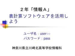 表計算ソフトウェアを活用しよう