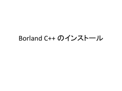 BorlandC のインストール