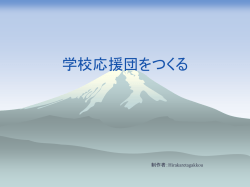 学校応援団とは
