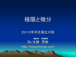 極限と微分 - 雑多なコケ