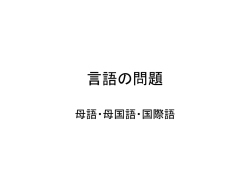 言語の問題