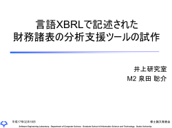 言語XBRLで記述された財務諸表の分析支援ツールの試