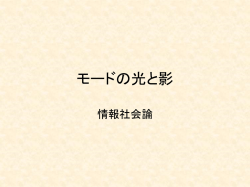モードの光と影 - 新潟国際情報大学[Niigata