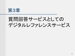レファレンス研究分科会 研究発表