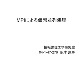 MPIによる仮想並列処理