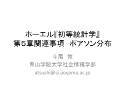 ホーエル『初等統計学』 第5章関連事項 ポアソン分布