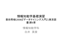 情報知能学基礎演習 豊田秀樹(2008)『データマイニング入門』