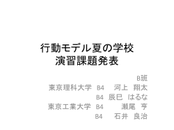 行動モデル夏の学校 演習課題発表