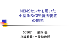INS/GPS複合航法の 精度向上に関する調査報告