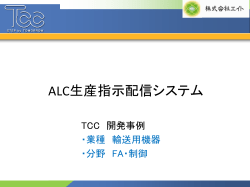 ALC生産指示配信システム