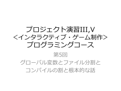 プロジェクト演習 インタラクティブゲーム制作