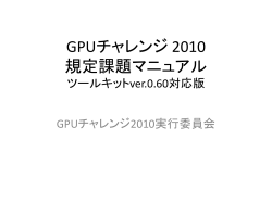 GPUチャレンジ2010