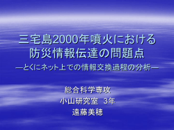 三宅島2000年噴火における防災情報伝達-