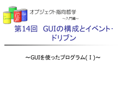 第14回 GUIの構成とイベント･ドリブン