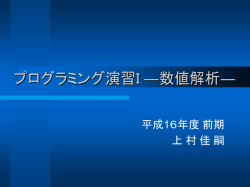 プログラミング演習―数値解析―