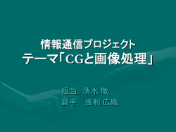 情報通信プロジェクト テーマ「CGと画像処理」