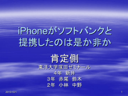 iPhoneがソフトバンクと提携したのは是か非か