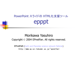 PowerPoint スライドからの HTML 作成 支援ツール