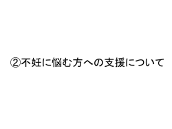 不妊に悩む方への支援について