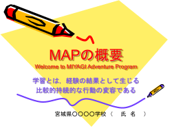 MAPの 概要 Welcome to MIYAGI Adventure Program