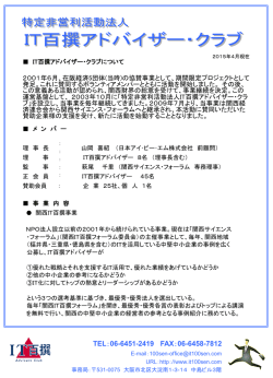 IT百撰アドバイザークラブ活動概要