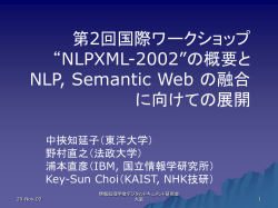 第2回国際ワークショップ“NLPXML-2002”の 概要と NLP,