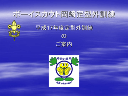 ボーイスカウト岡崎定型外訓練