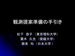 観測提案準備の手引き - High Energy Astrophysics