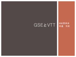 GSEとVTT