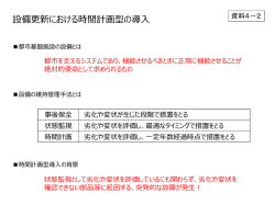 設備における時間計画型の維持管理手法