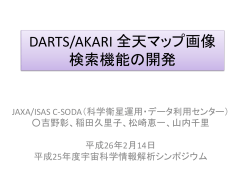 DARTS/AKARI 全天マップ画像検索機能の開発