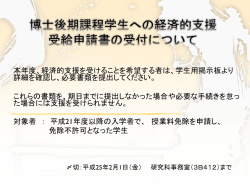 博士後期課程学生への経済的支援受給申請書の受付につ