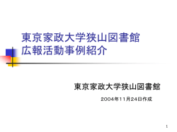 東京家政大学狭山図書館 広報活動事例紹介