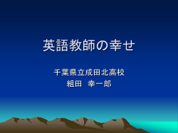 英語教師の幸せ