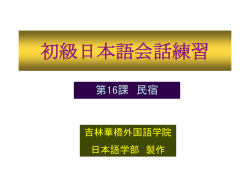 初級日本語会話練習
