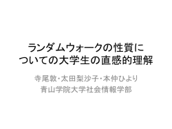 ランダムウォークの性質に