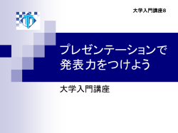 プレゼンテーション評価