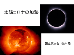 太陽コロナの加熱 - 東京大学 地球惑星科学