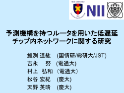 予測ルータ - Matsutani Lab | Department of Information